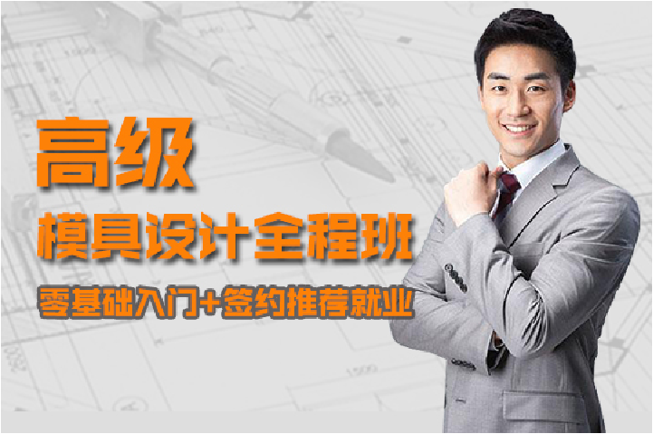 UG模具設(shè)計(jì)全科班