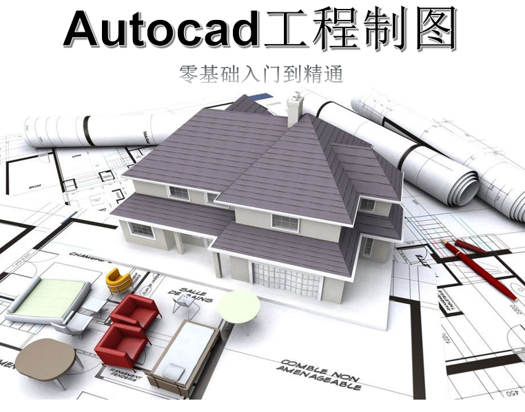 Autocad工程制圖