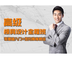 UG模具設(shè)計(jì)全科班