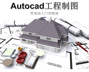 Autocad工程制圖